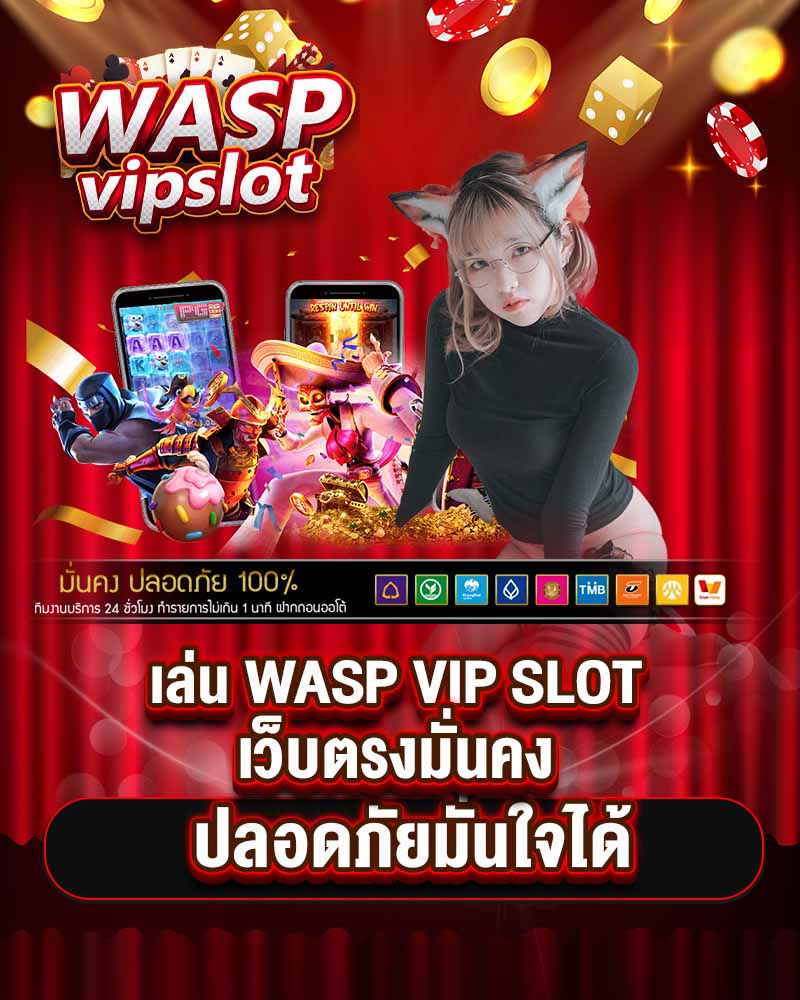 wasp vip slot เว็บตรงมั่นคง ปลอดภัยมั่นใจได้